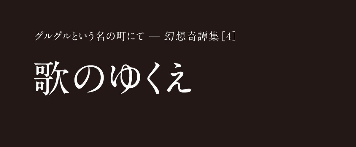 歌のゆくえ_note