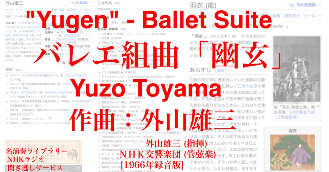 ラジオ生活：名演奏ライブラリー 外山雄三 バレエ組曲「幽玄」(題材と