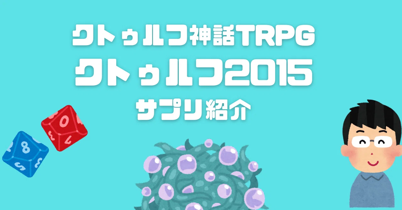 クトゥルフ神話TRPG クトゥルフ2015 サプリ紹介｜無敵艦隊ガガドドン