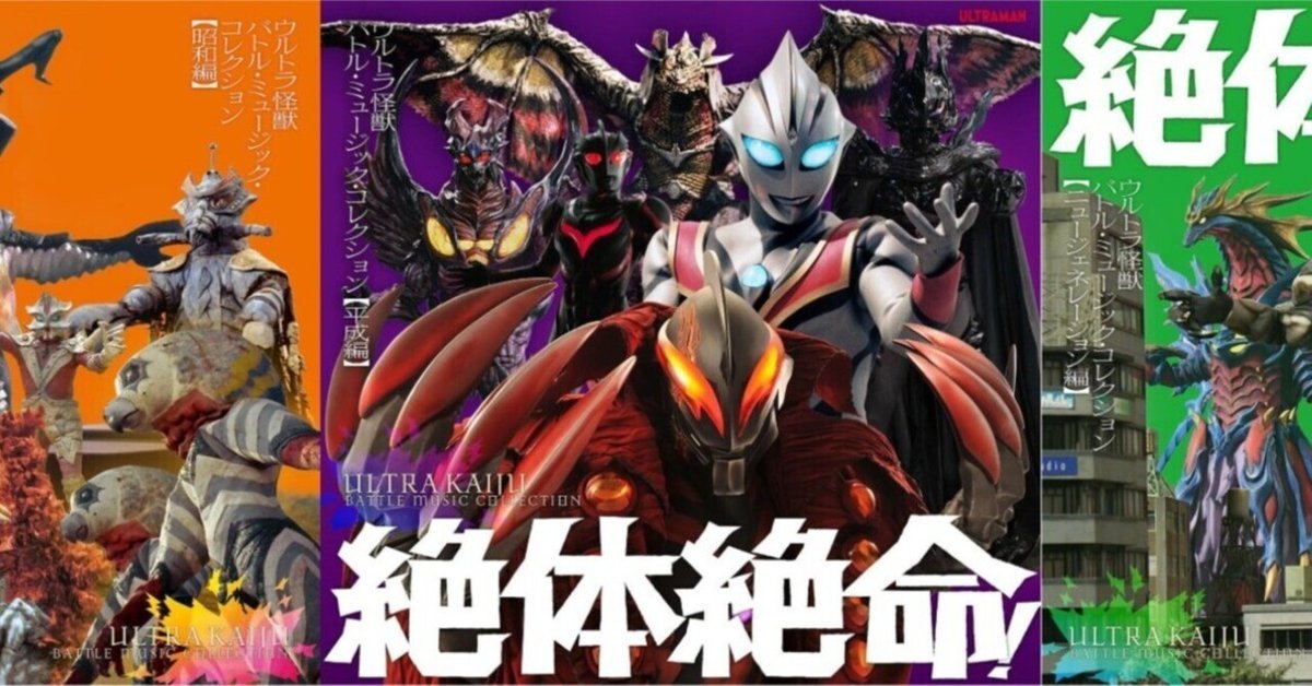 絶体絶命!ウルトラ怪獣 バトル・ミュージック・コレクション 3アルバムセット 絶体絶命!ウルトラ怪獣 バトル・ミュージック・コレクション 3