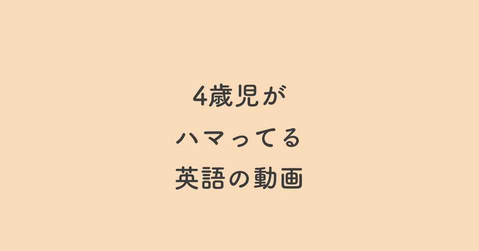 こどもの英語学習の話のつづき たかやま Note こどもの英語学習の話のつづき たかやま Note