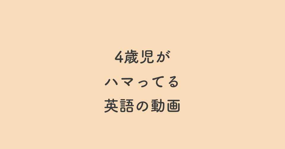 こどもの英語学習の話のつづき たかやま Note