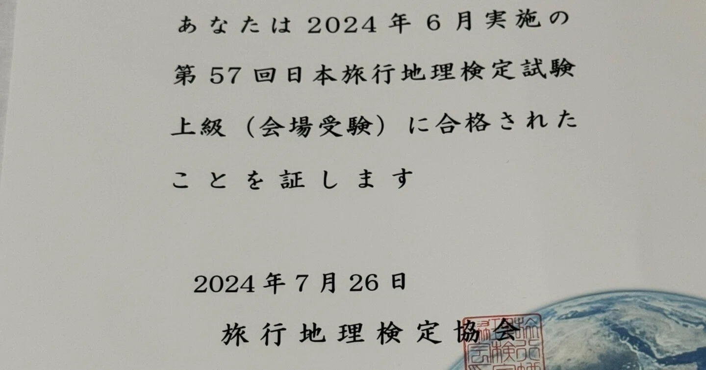 日本旅行地理検定上級（第57回）を1ヶ月の勉強で合格した話｜デジたん