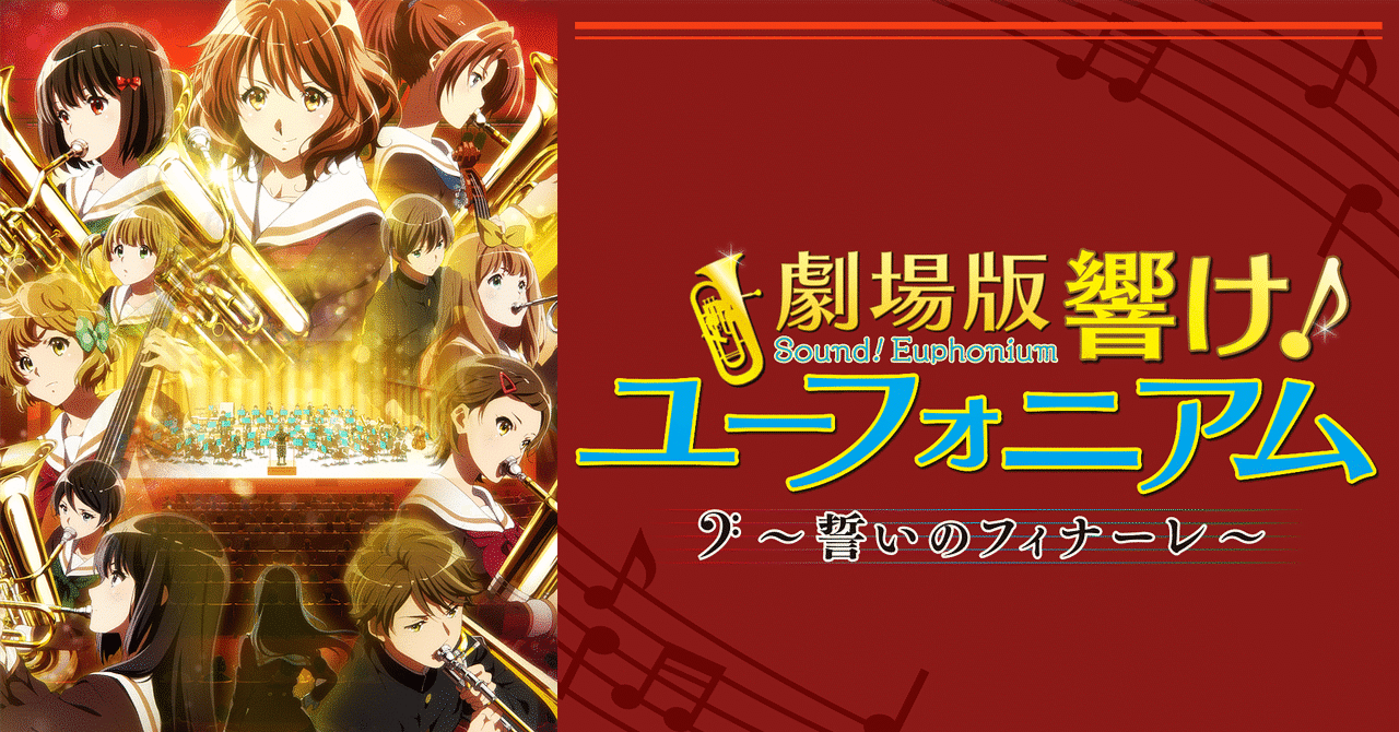 劇場版 響け！ユーフォニアム～誓いのフィナーレ～』Blu-ray 告知