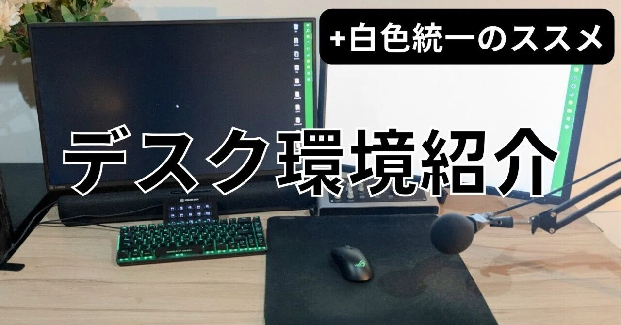 テレワークゲーマーのデスク環境紹介｜まむめも