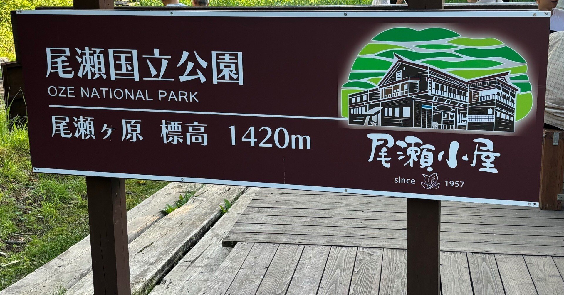 旅のノート5④「ひとりで老神温泉＆尾瀬ハイク 2024.7.19-22