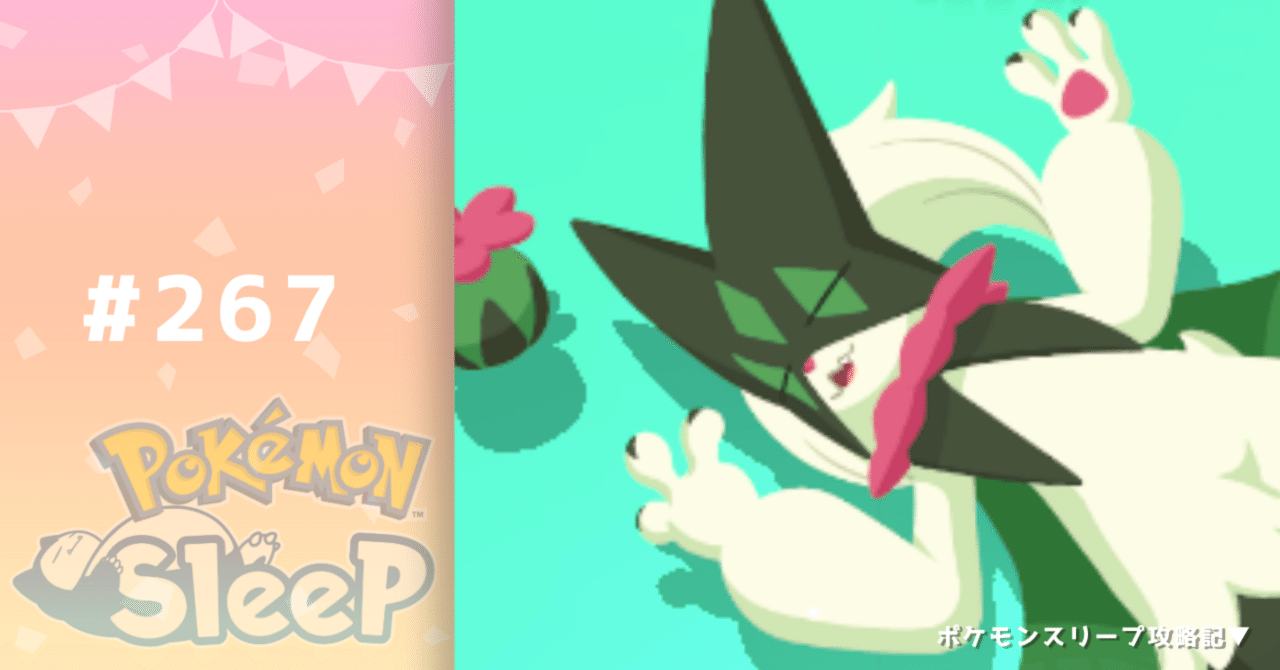 267_ニャオハ天国【ポケモンスリープ攻略記▽】｜nait