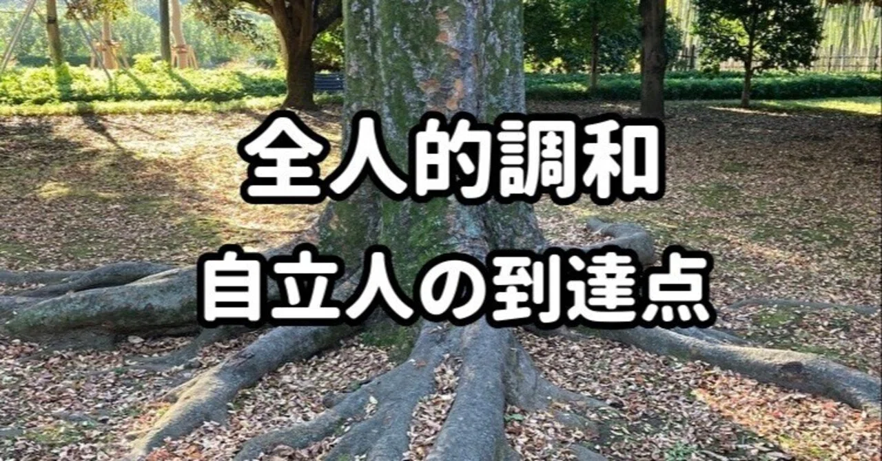 全人的調和〜自立人の到達点|龍 庵真(りゅう あんしん)