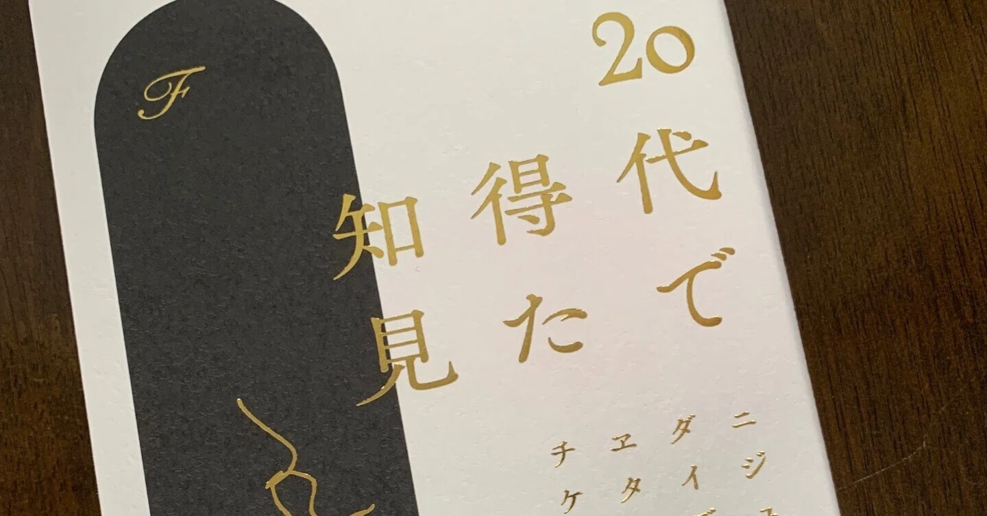 今日ときめいた一冊188ー「20代で得た知見」(KADOKAWA 著者 F )｜Amachan