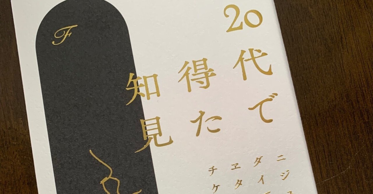 今日ときめいた一冊188ー「20代で得た知見」(KADOKAWA 著者 F