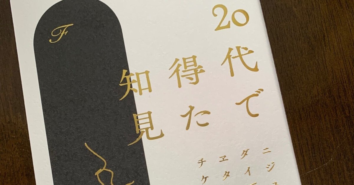 今日ときめいた一冊188ー「20代で得た知見」(KADOKAWA 著者 F