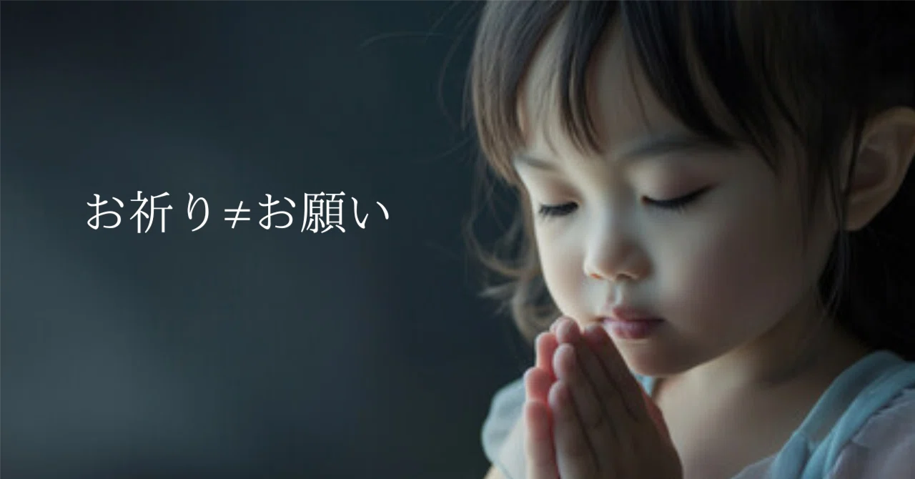考察日記】なぜ人は『祈る』のか？｜お祈り≠お願い｜『神頼み』に隠 