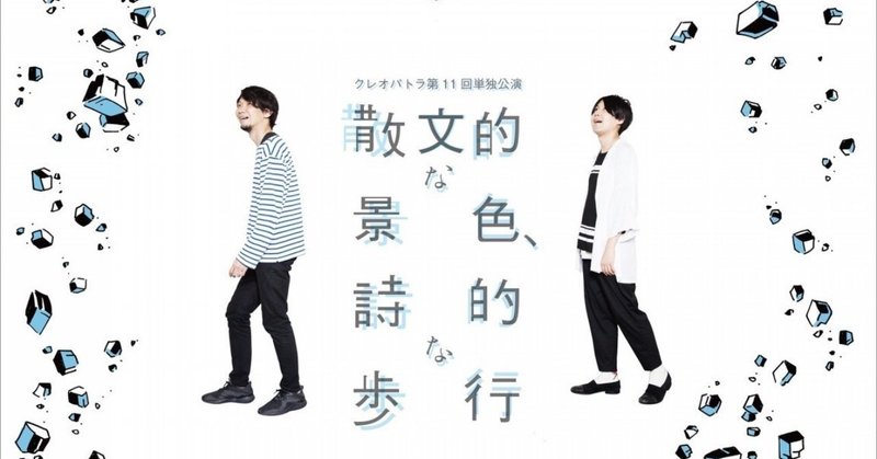 クレオパトラ第１１回単独公演 散文的な景色 詩的な歩行 公演台本 長谷川優貴 クレオパトラ エンニュイ Note