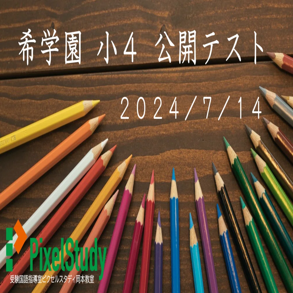 レビュー】希学園 小4 公開テスト 2024年7月 国語｜受験国語指導