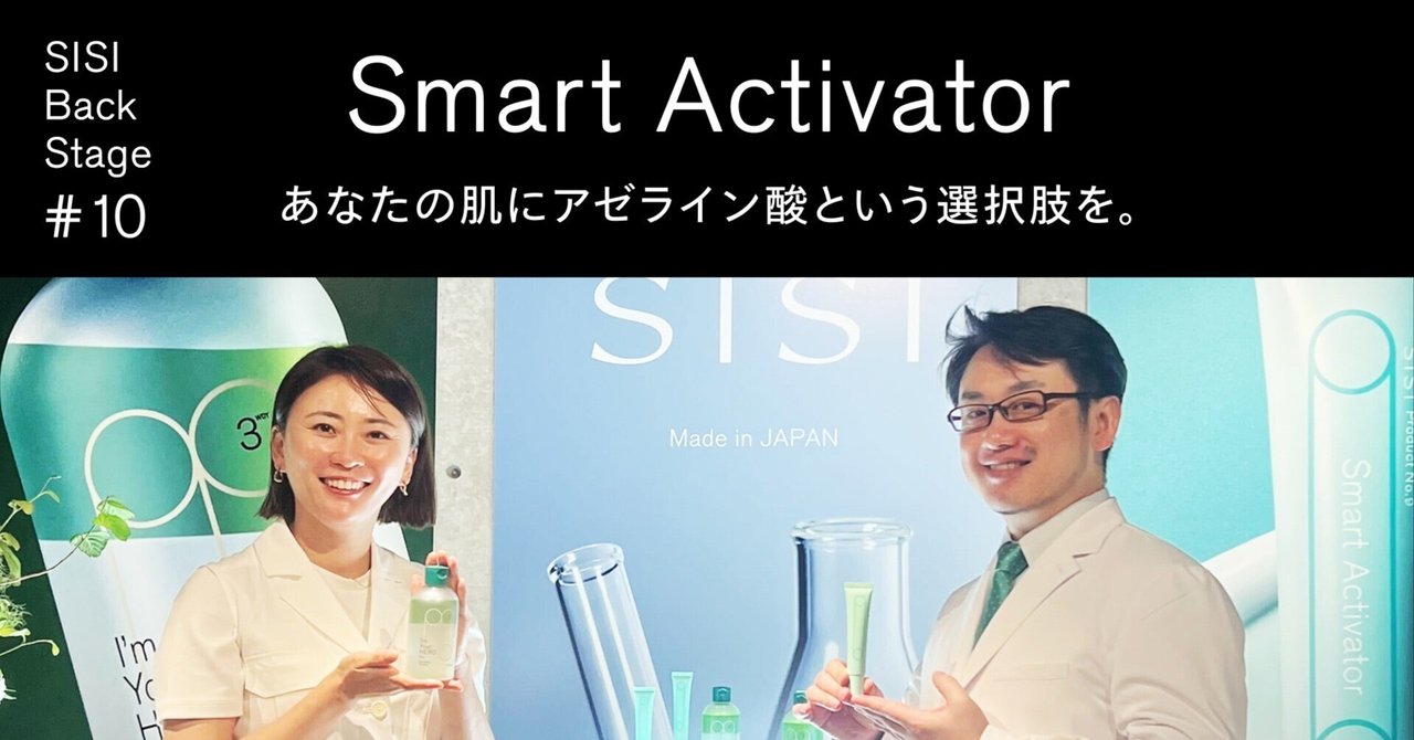 あなたの肌にアゼライン酸という選択肢を。ーSISI Backstage #10ー