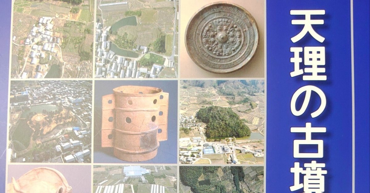 天理市史 (1976年) 天理市にフォーカス。古墳セレクトガイド【書籍レビュー】｜Nyori