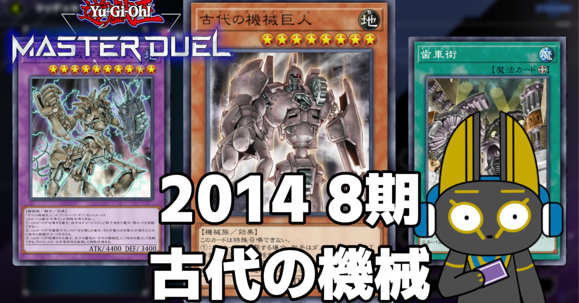 2014 古代の機械 アンティークギア 8期 1402環境【遊戯王マスター