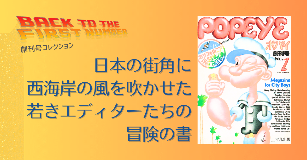 刊コレ】POPEYE創刊号('76.6.25)|メニホビ 刊コレ】POPEYE創刊号('76.6.25)|メニホビ