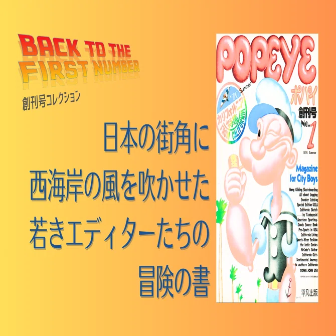 刊コレ】POPEYE創刊号（'76.6.25）｜メニホビ