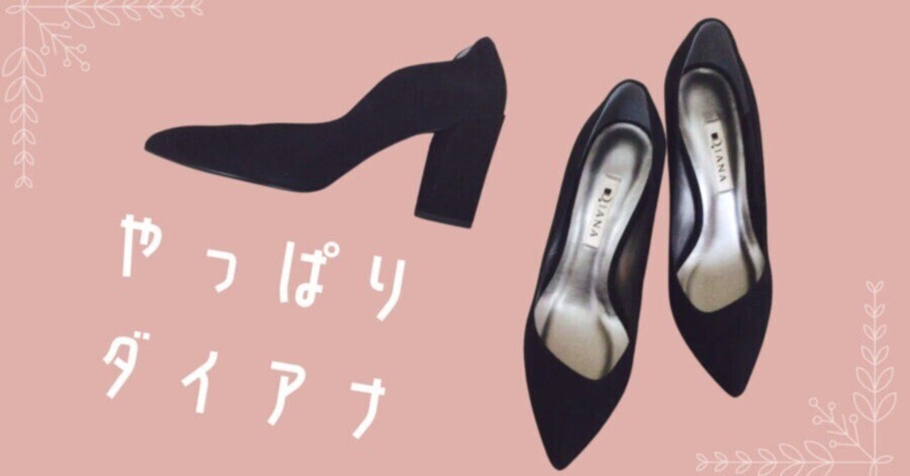 やっぱりパンプスはダイアナかなぁ。7センチヒールで歩きやすい