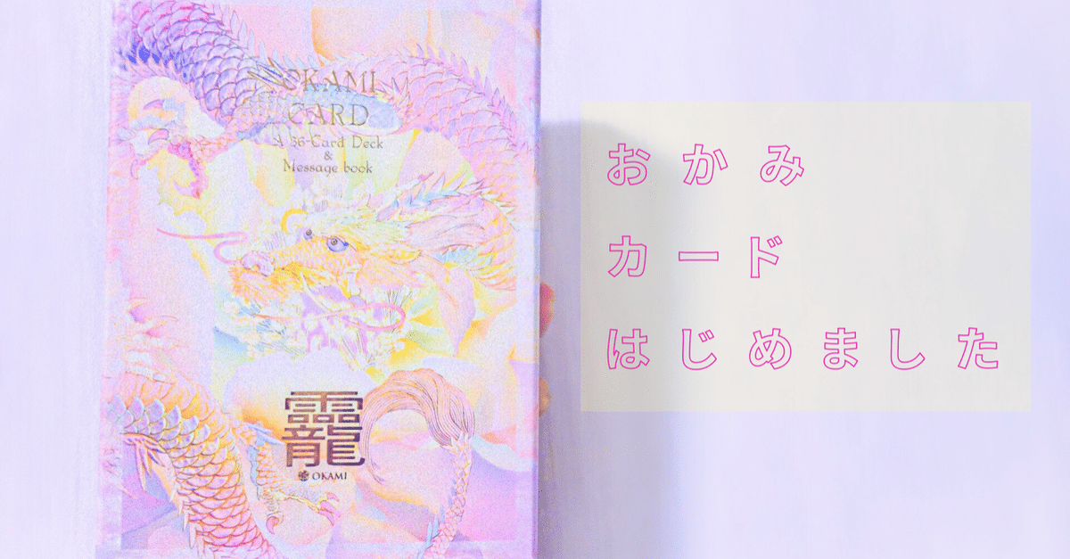 オカミカード【カード・メッセージカード完備】 おかみカードセット