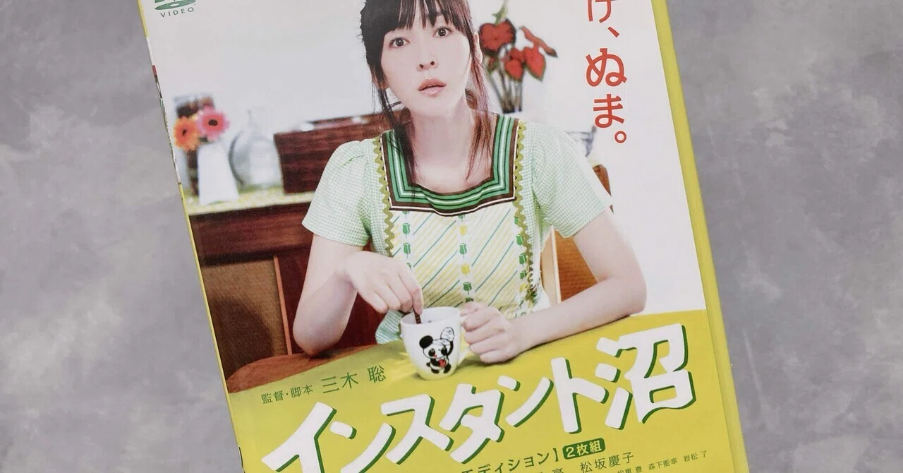 それでも私は『インスタント沼』が好きだと言い続けよう｜長瀬ほのか