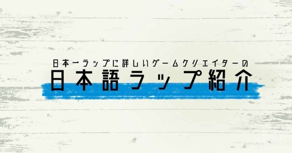 おすすめ日本語ラップベスト10 19年9月 チバヨシキ Note