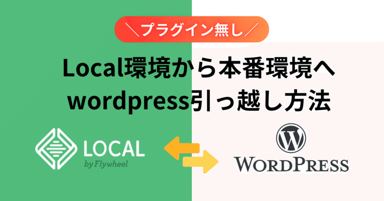 専用ページ移行中。 LOCAL環境で作成したwordpressサイトをプラグインを使わずに本番環境へ