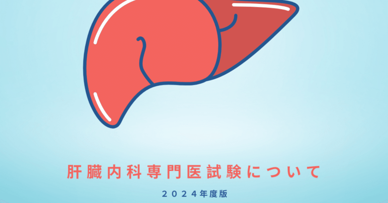 肝臓内科専門医試験2024について｜久野彰大