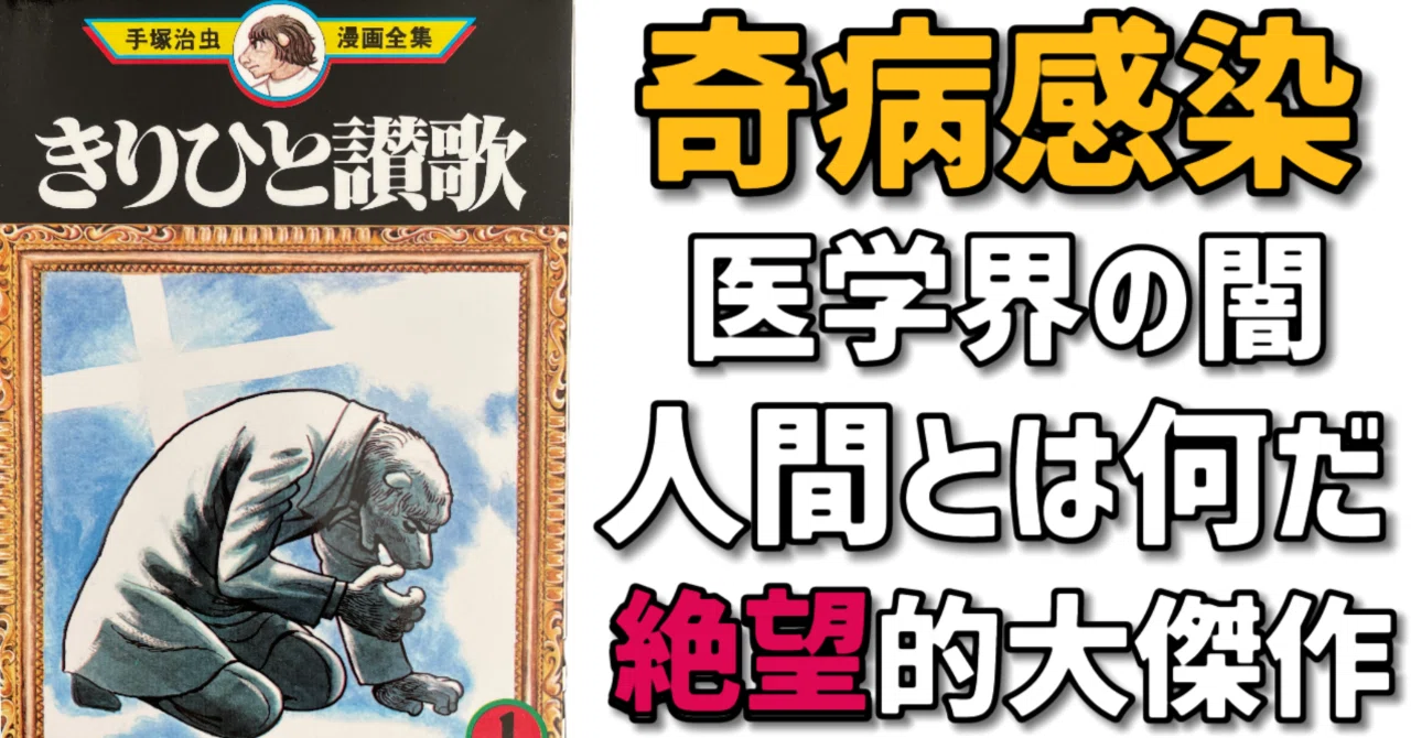 手塚医療漫画の傑作「きりひと讃歌」はこうして生まれた！｜手塚治虫