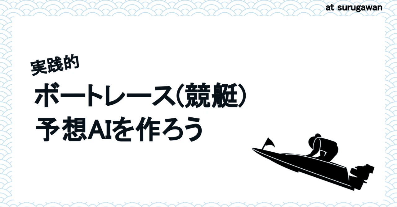 2.モデル作成 : 実践的ボートレース(競艇)予想AIを作ろう｜ebi