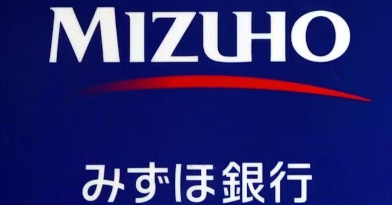 みずほのシステム統合と障害の歴史を振り返る #1 戦略の無い統合｜アラフォー平社員