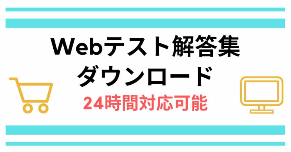 玉手箱 Webテスト解答集のダウンロード 22卒 年10月更新 就活研究所 Note