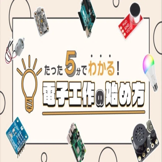 5分で分かる電子工作の始め方｜ボーノ｜ガジェットクリエイター