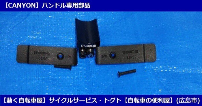 ◎WAH20240730a◎【CANYON】ロードバイクCFグレード・ハンドル