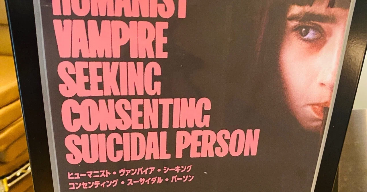 映画感想文】誰も殺したくないヴァンパイア少女は飢え死に寸前！ でも 