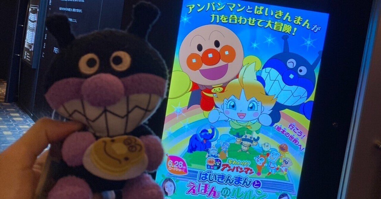 レビュー】アンパンマン新作映画『ばいきんまんとえほんのルルン』が