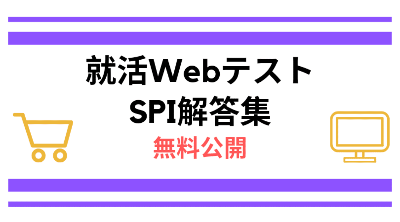 Spi解答集を無料公開 言語 非言語の答えをダウンロードも可能 就活研究所 Note