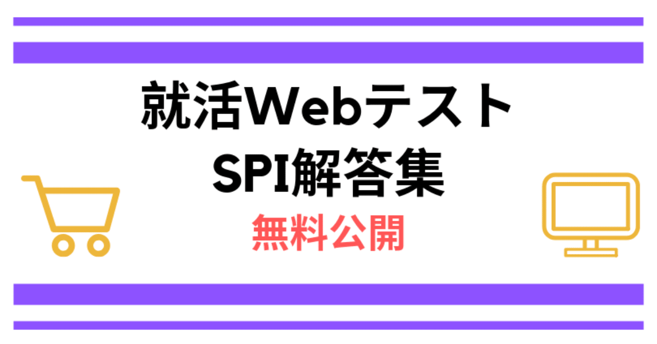 Spi解答集を無料公開 言語 非言語の答えをダウンロードも可能 Webテストマスター Note
