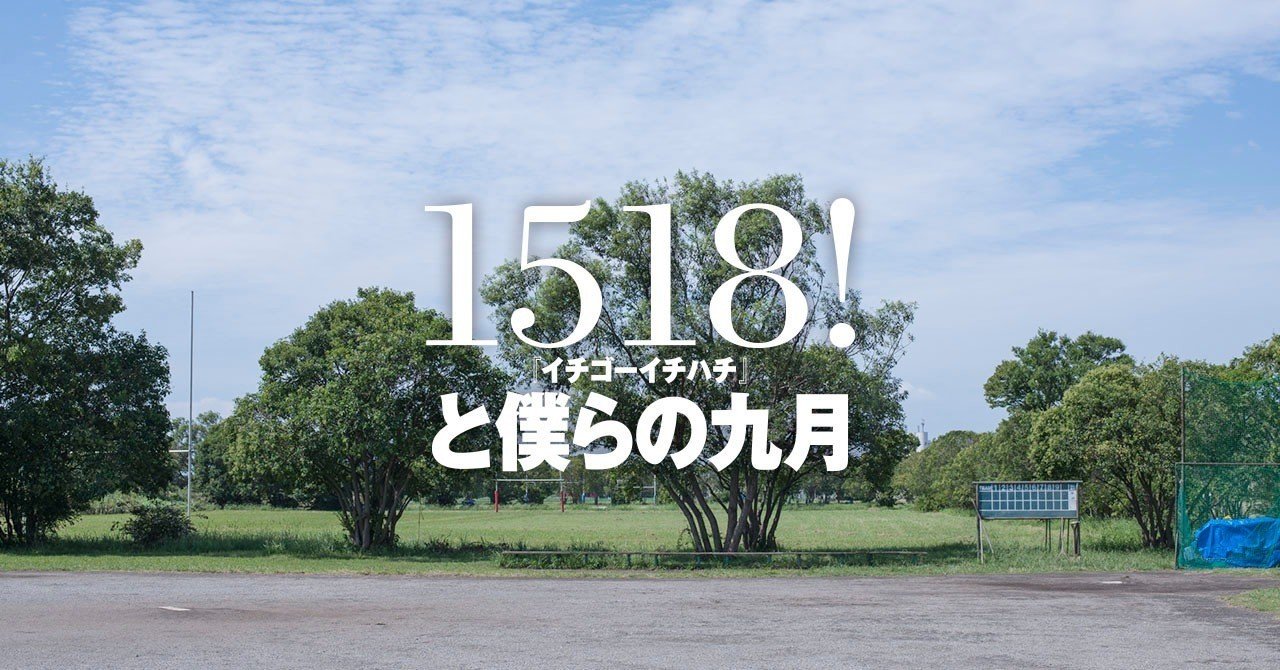 1518 と僕らの九月 前編 あうしぃ カワイイマンガ Note 1518 と僕らの九月 前編 あうしぃ カワイイマンガ Note