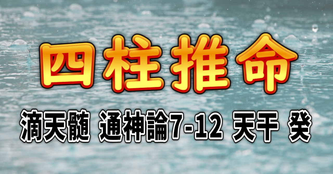 四柱推命] 滴天髄 通神論7-12 天干 癸 [和訳 現代語訳]｜波濤ろく🌊