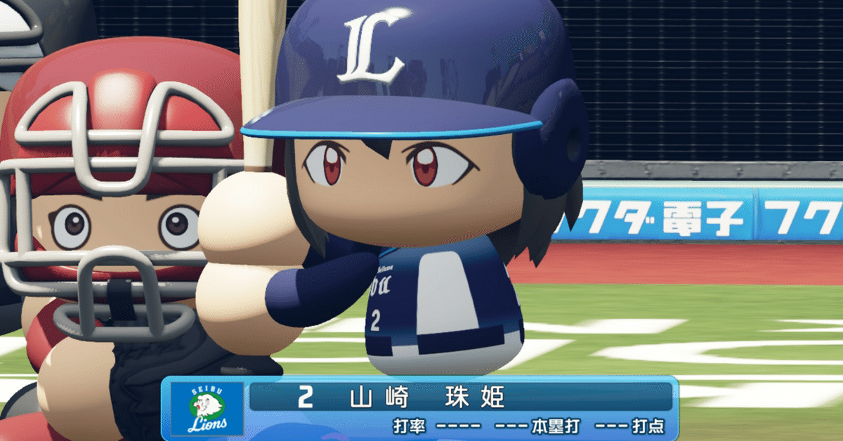 パワプロ2024】山崎珠姫（球詠）｜でにむちゃん