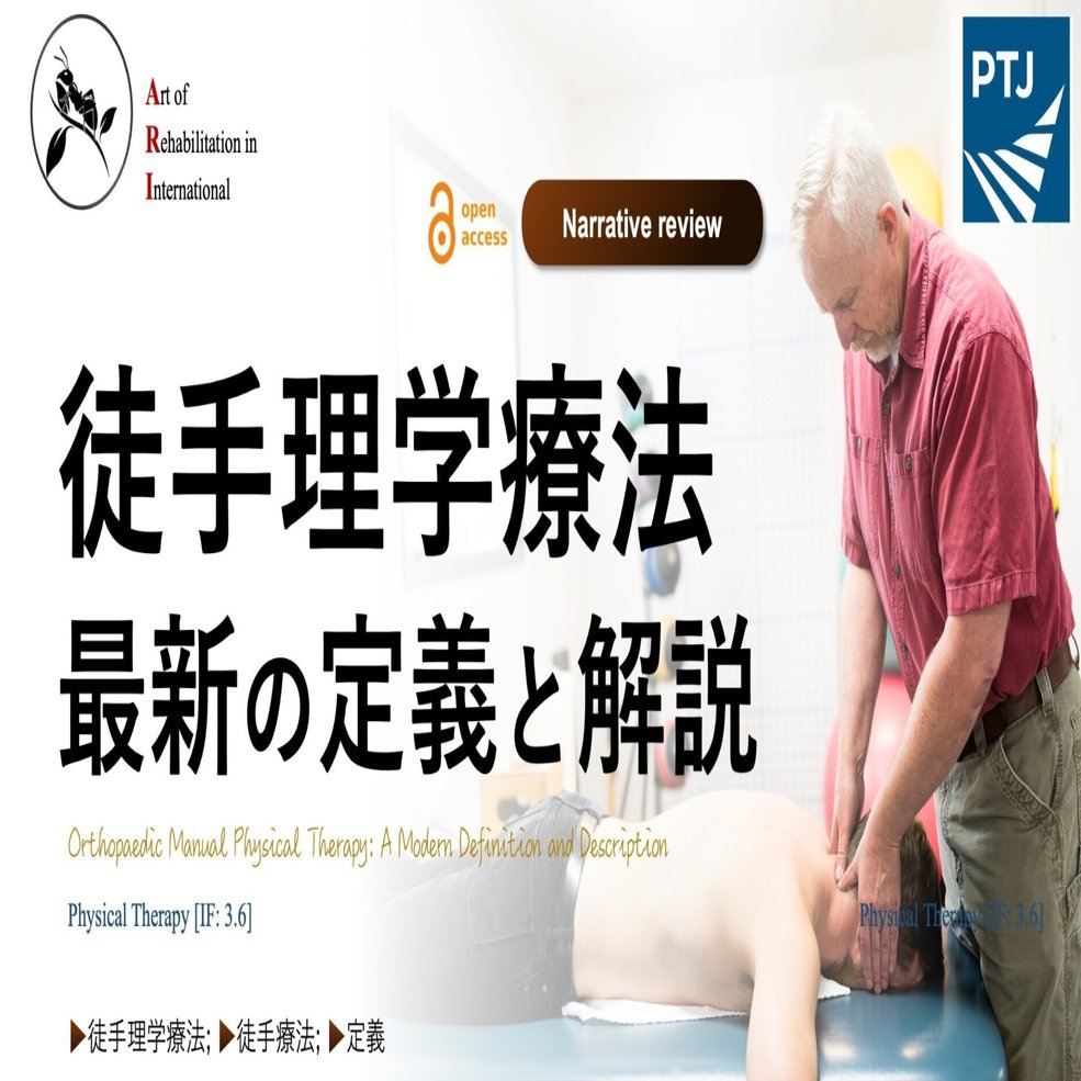 徒手理学療法。最新の定義と解説｜Super Human | 理学療法士