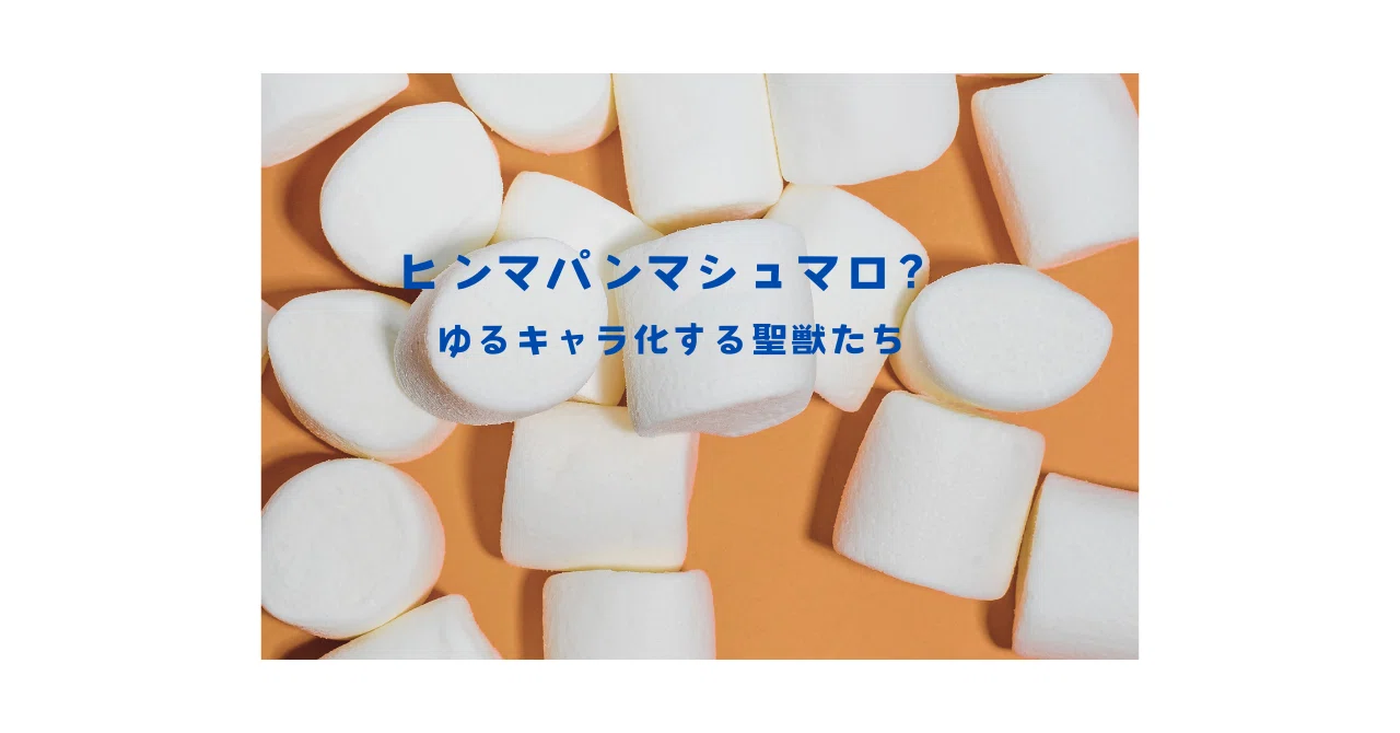 ヒンマパンマシュマロ」？ ゆるキャラ化した聖獣たち｜Ogawa Emiko
