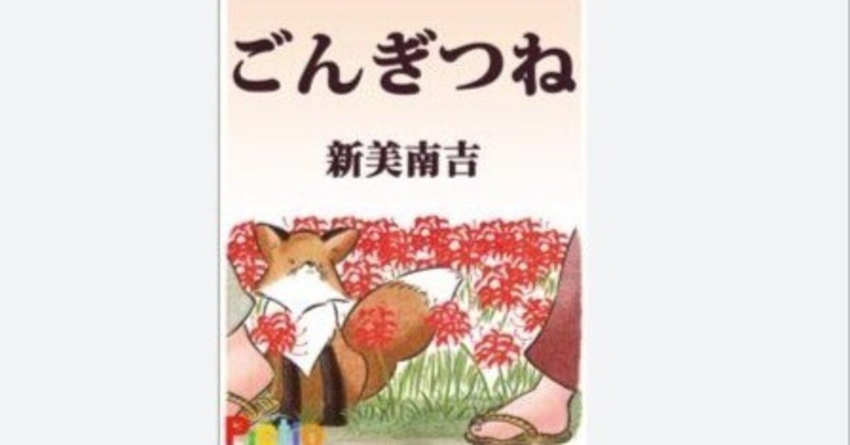 ごんぎつね」の<解釈>と<分析> （ごんぎつね指導案 ワークシート