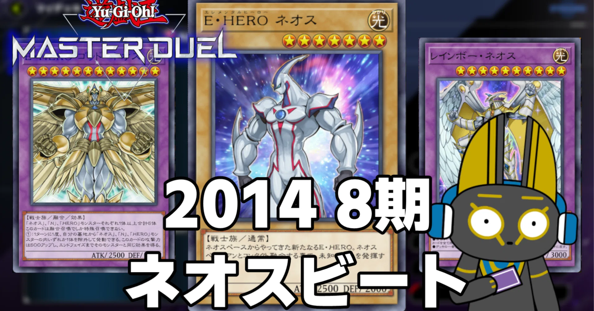 2014 ネオスビート 8期 1402環境【遊戯王マスターデュエル】｜anocami