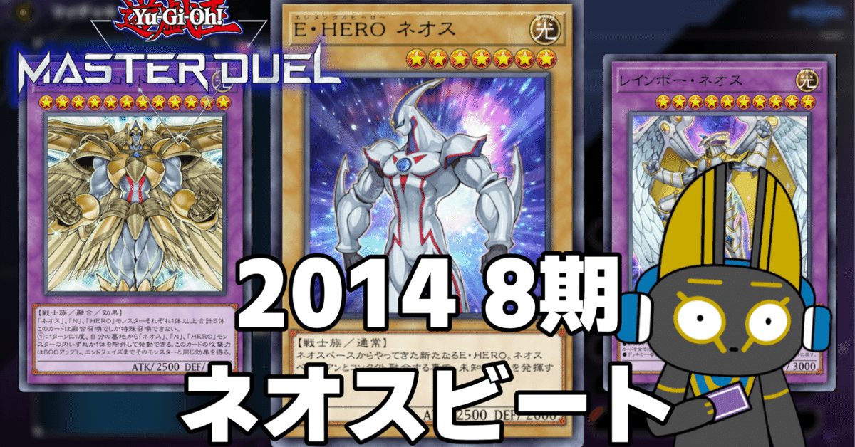 2014 ネオスビート 8期 1402環境【遊戯王マスターデュエル
