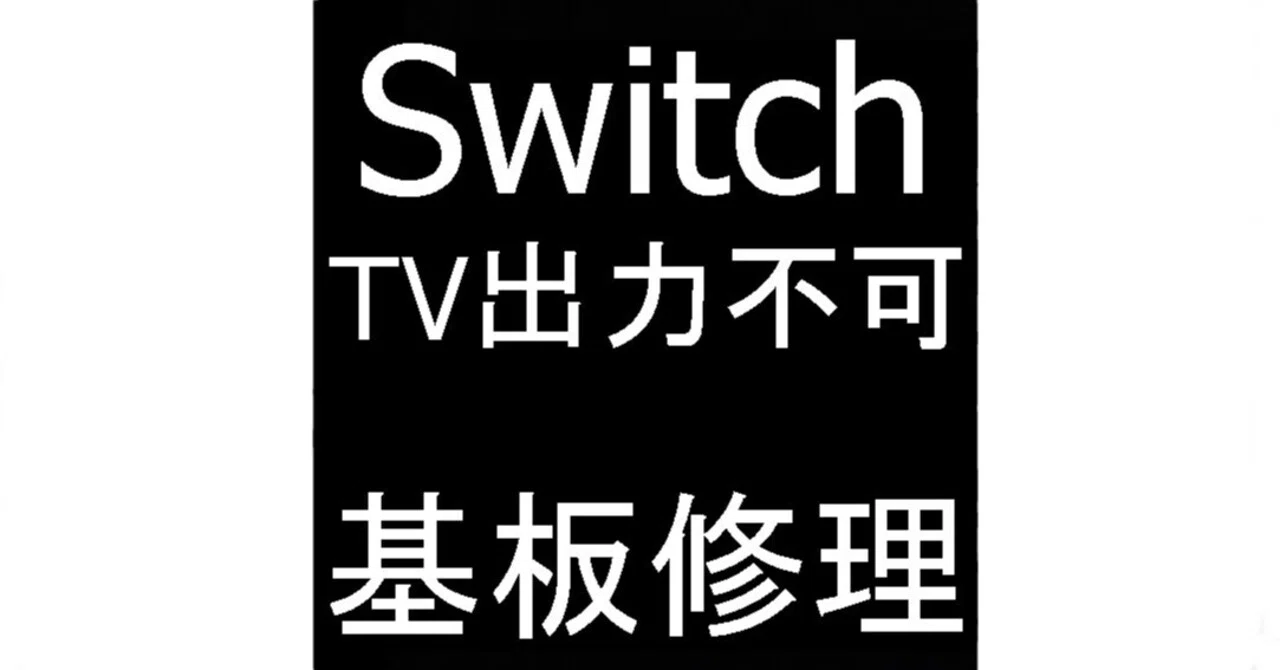 Switchの映像がテレビに映らない症状を修理！充電は出来るなら基板故障