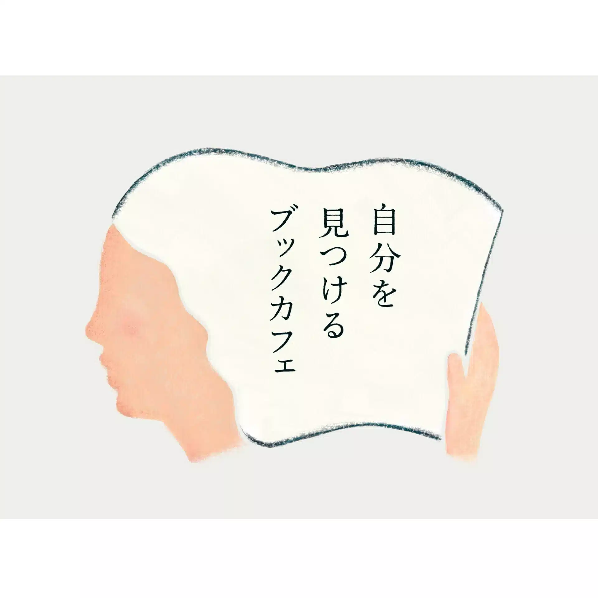 自分を見つけるブックカフェ店主