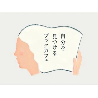 自分を見つけるブックカフェ店主